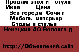 Продам стол и 4 стула Икеа! !!! › Цена ­ 9 000 - Все города, Сочи г. Мебель, интерьер » Столы и стулья   . Ненецкий АО,Волонга д.